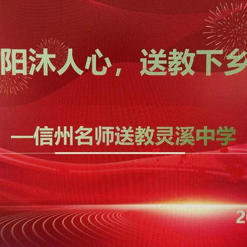 冬日暖阳沐人心 送教下乡传真情 ——信州名师送教灵溪中学