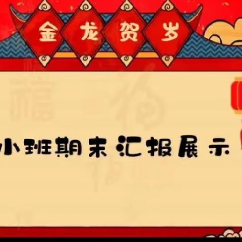 哈林幼儿园 “喜迎新年”～～～～小二班期末汇报