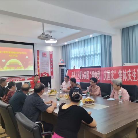 弋阳县桃源街道双亭社区开展“迎中秋 庆国庆”暖心家园集体庆生活动