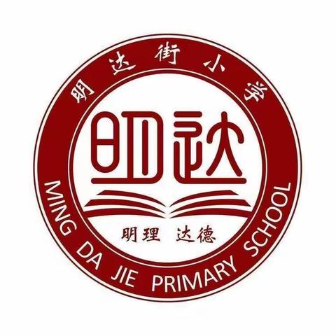 教材梳理促成长，凝心聚力谋发展——明达街片区小学科学教研活动