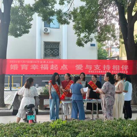 婚育幸福起点   爱与支持相伴——潞城区计生协开展“7.11世界人口日”主题宣传活动