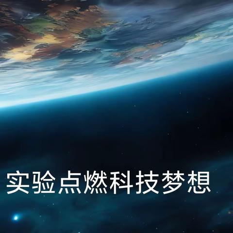 职业探秘——实验点燃科技梦想