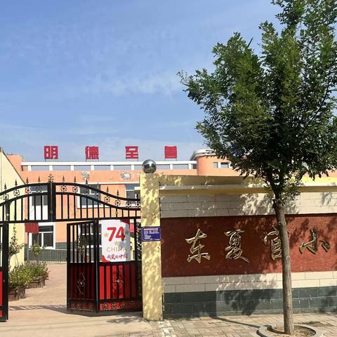 月圆国圆，传承经典——洺州学区东夏官小学喜迎国庆