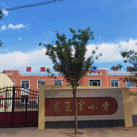 精彩纷呈，“英”美无限———洺州学区东夏官小学英语教研