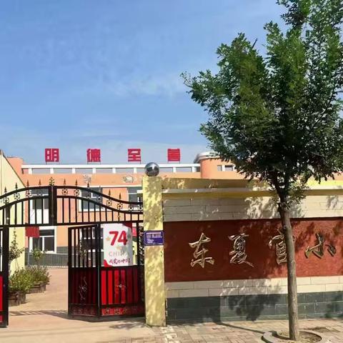 开学第一课，健康每一刻———洺州学区东夏官小学开学第一课