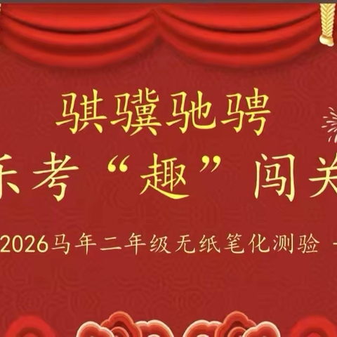 跃马争先 乐考闯关趣成长 ‍——沙镇中心小学一、二年级乐考 ‍