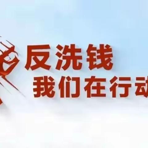 中国银行日照威海路支行组织开展反洗钱暨打击反洗钱犯罪 严惩违法放贷宣传活动