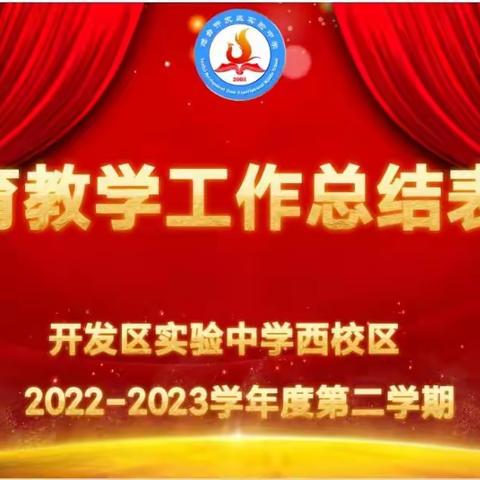 盛夏散学礼，蓄力向未来——烟台开发区实验中学西校区初一级部散学典礼