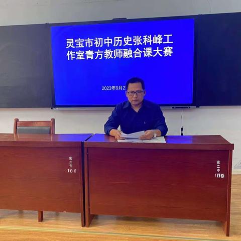 荟萃新课标，融创新实践 灵宝市“青蓝工程”初中历史张科峰工作室融合课赛课