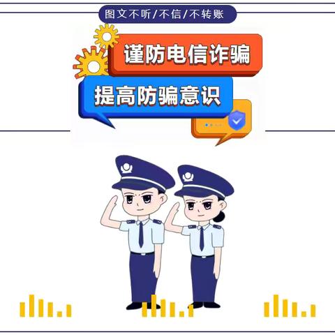 【谨防诈骗·你我同行】——沙湾市西戈壁镇中心幼儿园反诈骗宣传知识