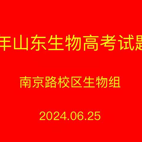 菏泽一中南京路校区高一高二生物组业务活动记录