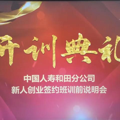 中国人寿和田分公司2023年第十一期新人创业签约班简讯