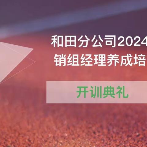 和田分公司2024年营销组经理养成培训班