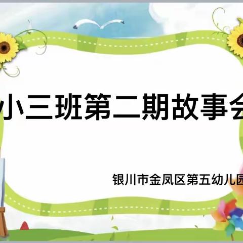 “小三班第三期班级故事会”记银川市金凤区阅海幼儿园