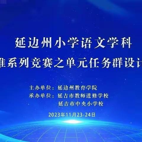 喜报｜和龙市新东小学校参加延边州小学语文单元任务群设计及解读大赛荣获特等奖