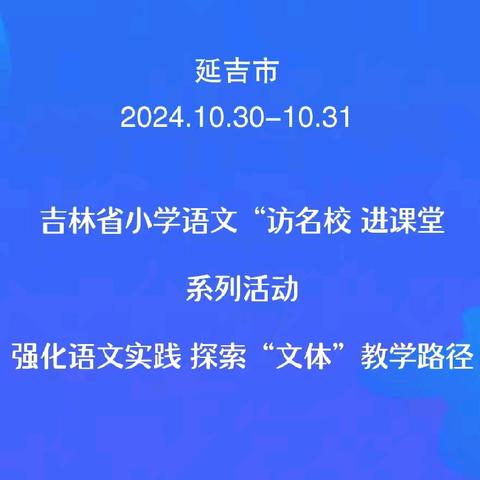 【和龙市·小语教研】云端观摩促成长 同踏研途皆芬芳——新东小学组织观摩“访名校 进课堂”研讨活动