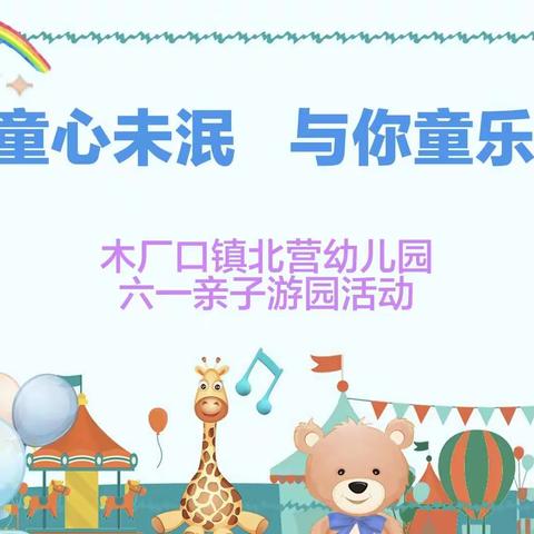 童心未泯  与你童乐——木厂口镇北营幼儿园“六一”亲子游园活动