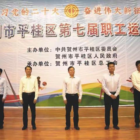 学习党的二十大 奋进伟大新征程——贺州市平桂区第七届职工运动会暨平桂区文华学校体育风采