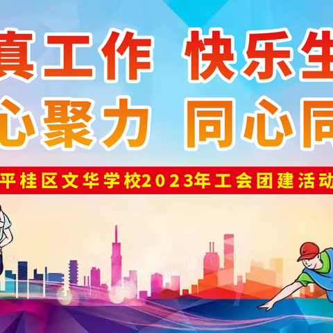 认真工作  快乐生活  凝心聚力  同心同行——平桂区文华学校2023年工会团建活动