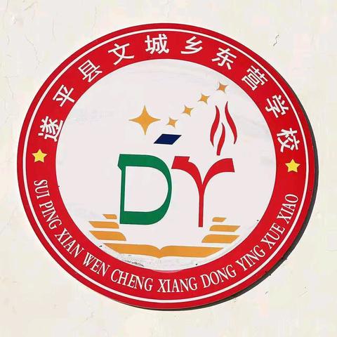 心怀梦想，静待花开—遂平县教研室莅临文城乡东营学校检查指导六项工作