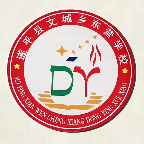 【勤于探索 潜心研讨】—遂平县文城乡东营学校教师研讨活动纪实