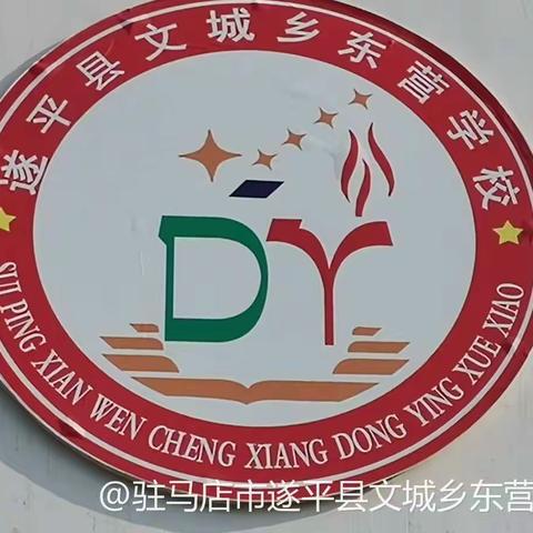 【声入人心、经典向新】——驻马店市遂平县文城乡东营学校经典诵读成果展示