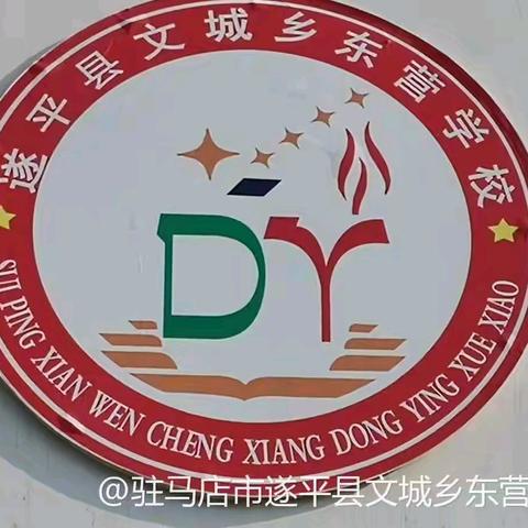 ［AI赋能课堂新教学 探索传统文化新路径］——驻马店市遂平县文城乡东营学校