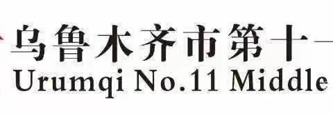 践行课标理念  落实立德树人——乌市第11中学教科研月系列活动（五）