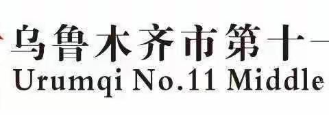 践行课标理念  落实立德树人——乌市第11中学教科研月系列活动（十四）