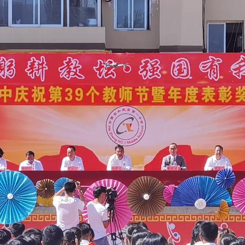 “躬耕教坛  强国有我” ——和政县第一中学隆重举行第39个教师节庆祝大会