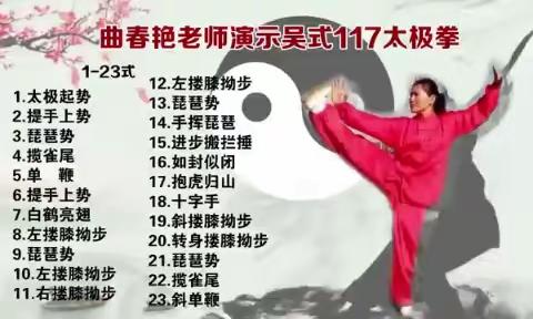 曲春艳老师演示吴式117太极拳（1—23式）