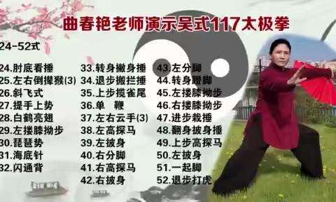 曲春艳老师演示吴式117太极拳（24—52式）