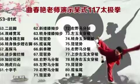 曲春艳老师演示吴式117太极拳（53—81）