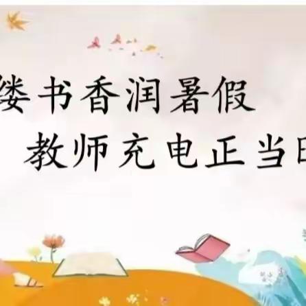 蓄能提质，暑假“充电”正当时—大河沿子镇第一幼儿园教师暑期学习进行时