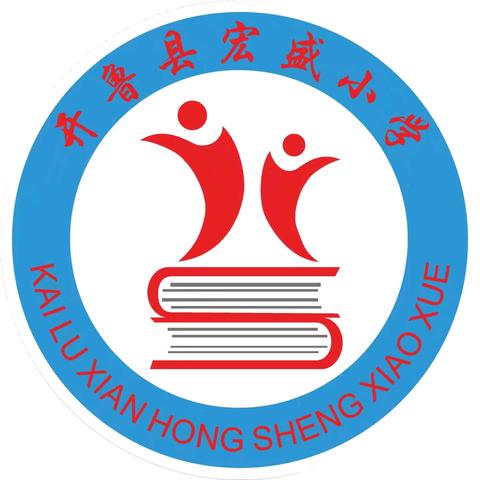 开鲁县宏盛小学“做自己的小太阳”5.25心理健康宣传教育月活动