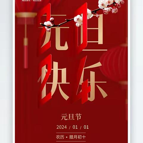 庆元旦迎新年——祁阳恒泰医院祝全体员工元旦快乐！