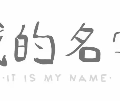 【花开有时，衔接有度】我的名字——邹平市孙镇中心幼儿园大三班