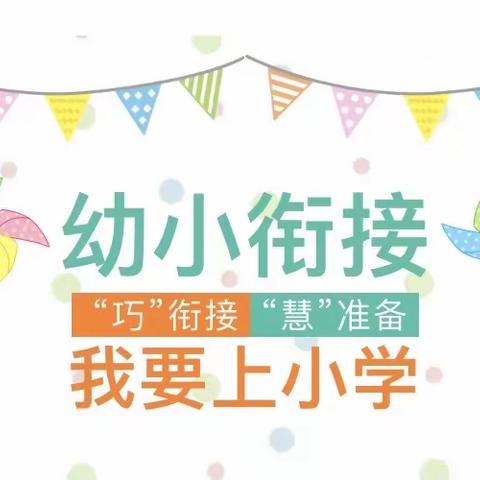 【花开有时，衔接有度】我要上小学啦——邹平市孙镇中心幼儿园大三班