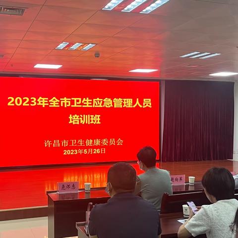 许昌市卫生健康委成功举办2023年全市卫生应急管理培训班