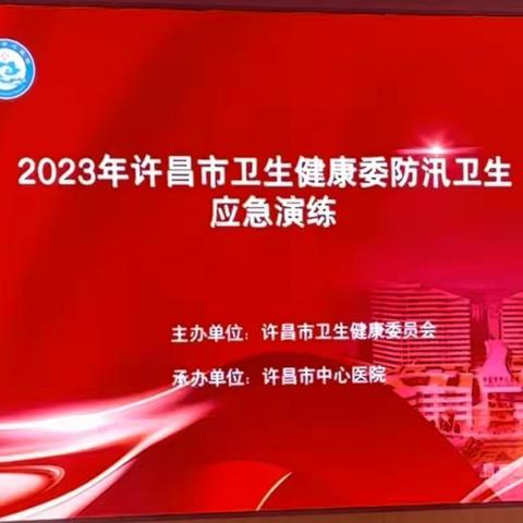 “以练当备战  筑牢防汛线” -------许昌市卫生健康委组织开展 2023年防汛卫生应急演练