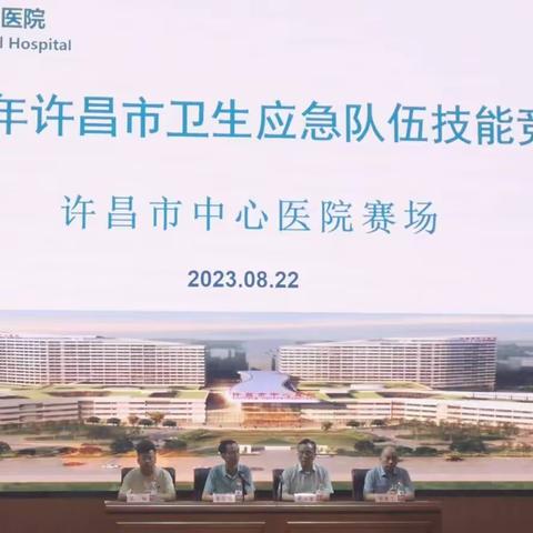 许昌市卫健委成功举办2023年度卫生应急队伍技能竞赛活动