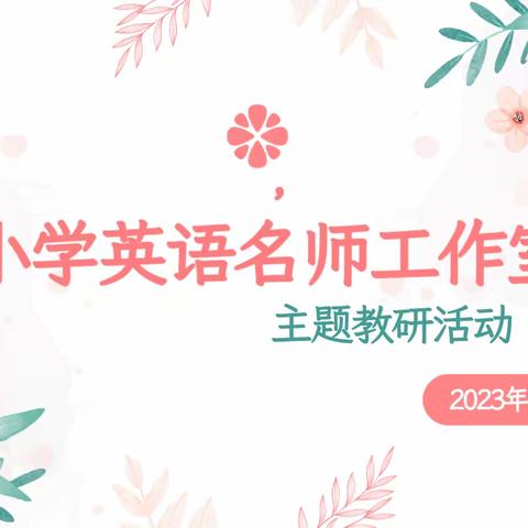 培训学习促提升  蓄势赋能促发展——记徐州市大学路实验学校陈璐名师工作室活动