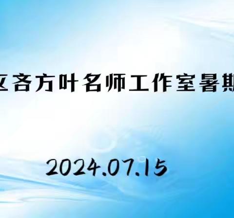 丛台区吝方叶名师工作室暑期活动安排