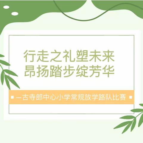 行走之礼塑未来 昂扬踏步绽芳华———古寺郎中心小学放学路队比赛