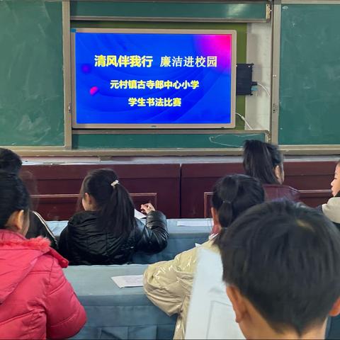 清风伴我行  廉洁进校园——古寺郎中心小学学生书法比赛活动