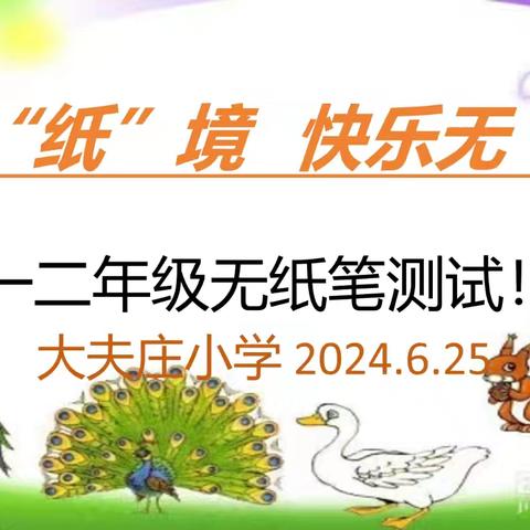 学无“纸”境 🌺🌱 💐快乐无“笔” ——大夫庄小学一二年级无纸笔测试！🌿🌼🌹