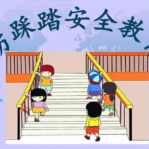 【全环境立德树人】校园防踩踏，安全伴我行——民生小学开展防踩踏疏散演练