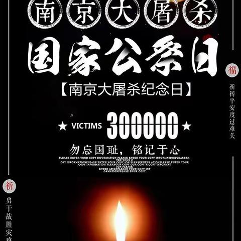 【全环境立德树人】“勿忘国耻  铭记于心”——民生小学开展国家公祭日主题活动