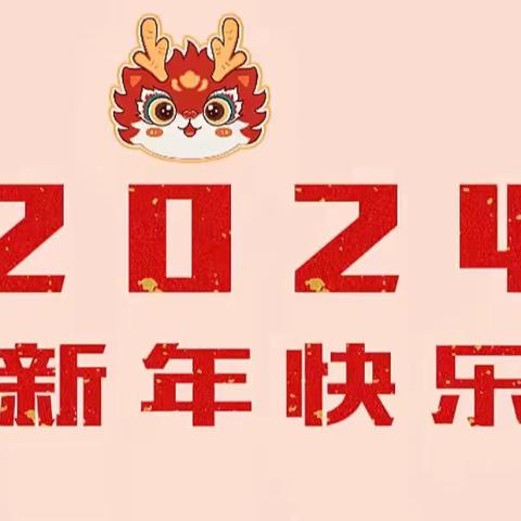 新年欢聚  共育花开——中二班庆新年亲子活动邀请函