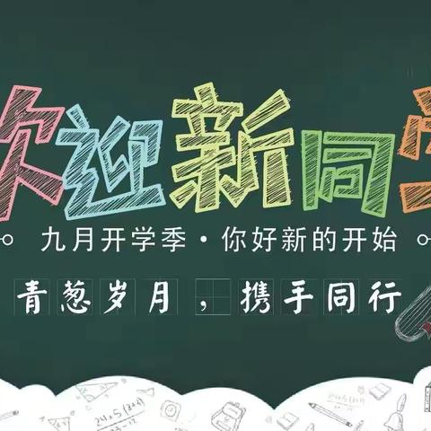 满“新”欢喜，从“一”出发———泰安第一实验北校区小学一年级2班新生入学报道